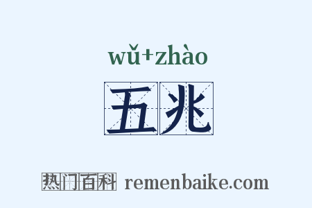 五兆是什么意思的图片